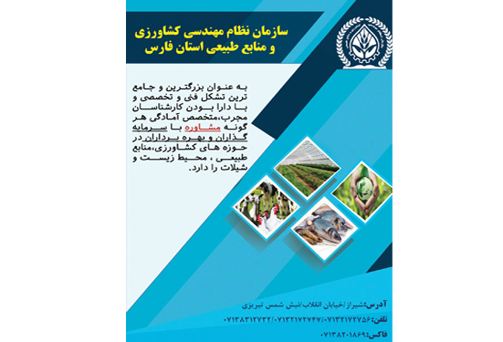 سازمان نظام مهندسی کشاورزی و منابع طبیعی فارس